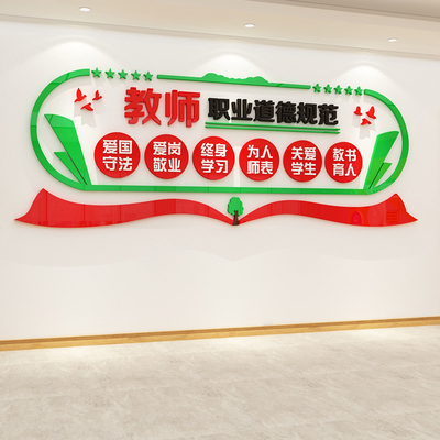 师德师风办公室文化墙面贴纸画培训机构学校班级教室布置环创装饰