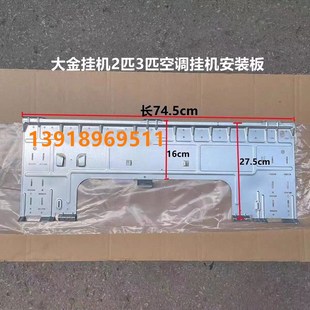 大金空调2匹3匹内机挂板挂机安装板壁挂支架挂架室内机固定背板