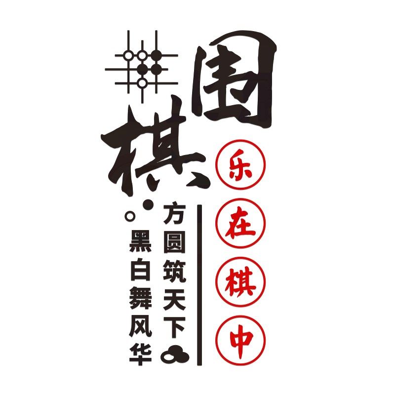 棋牌室围棋教室装饰布置兴趣培训班文化墙贴创意五子象棋贴画背景,家居饰品,文化墙贴,淘宝优惠券,粉丝福利购,淘宝优惠卷
