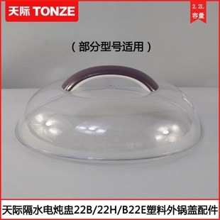 B22E 22H W2B 22C塑料盖配件 天际隔水电炖盅GSD 22D 22B