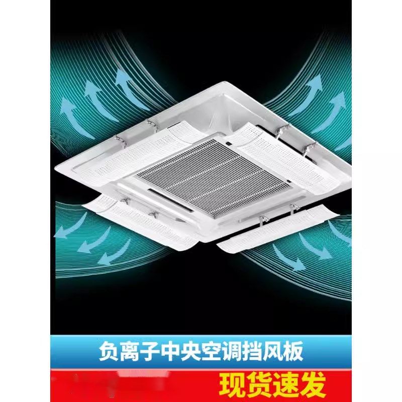 通用遮风板挡板吸顶机防直吹中央空调挡风板导风天花机冷气出风口
