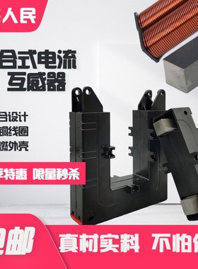 上海人民开口式互感器DP-580/51000/5开合式电流互感器