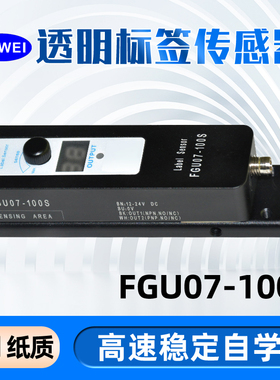 FUWEI高速标签传感器FGU07-100S自动贴标机数显手调电眼感应