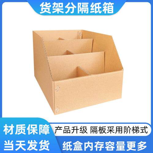 40宽货架分隔纸箱五层分类整理箱收纳纸盒电商仓库专用阶梯式纸箱