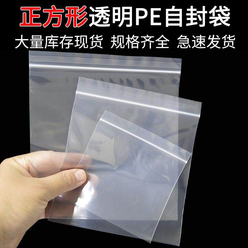 现货正方形自封袋透明加厚pe密封袋大号塑料包装袋饰品封口袋