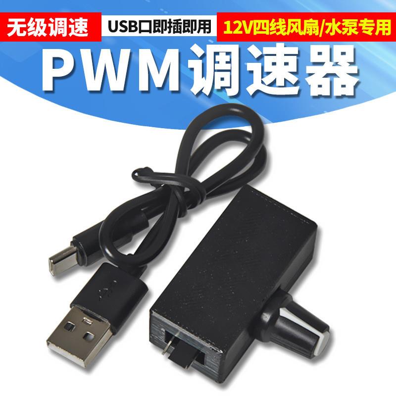 PWM低压调速器 小4Pin B3 4线风扇调速 TYPE-C USB供电 DIY水冷散