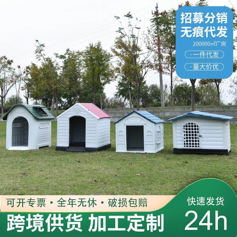 小中大型犬室外狗窝四季通用小房子防雨塑料狗窝笼子户外防水狗屋