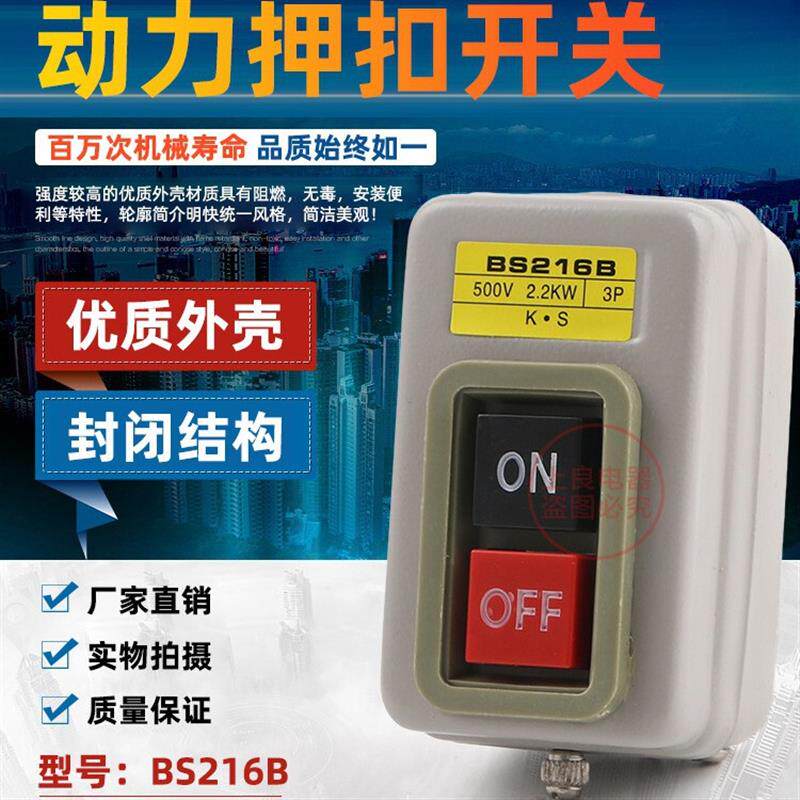 BS216B 动力用压扣开关 启动开关 控制按钮 380V 15A 2.2kW 3P