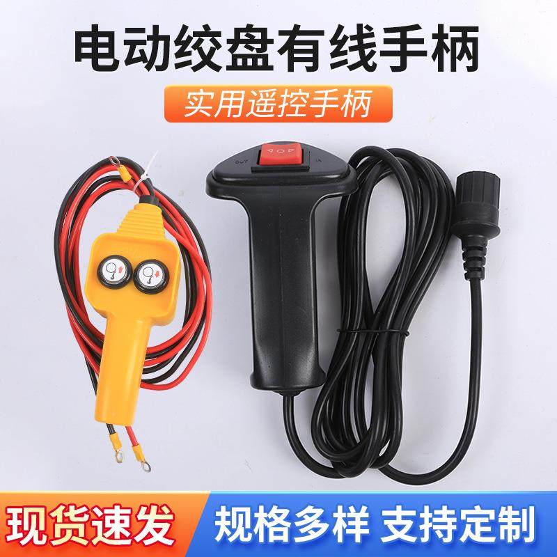 小型吊机自锁电动便携有线手柄开关配件12v带线遥控车载越野绞盘,汽车零部件/养护/美容/维保,汽车越野绞盘,淘宝优惠券,粉丝福利购,淘宝优惠卷