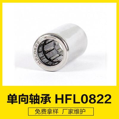HFL0822 HFL0822KF生产厂家向滚针轴承冲压外圈滚柱离合器轴承