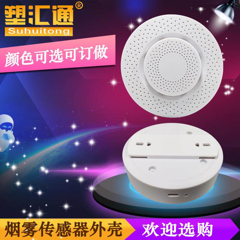 吸顶烟感感应器外壳智能家居外壳仪器仪表外壳