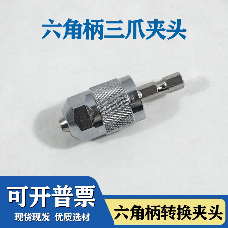 跨境钻夹头迷你电钻夹头铬钒钢高精度夹持稳固电钻六角柄高同心