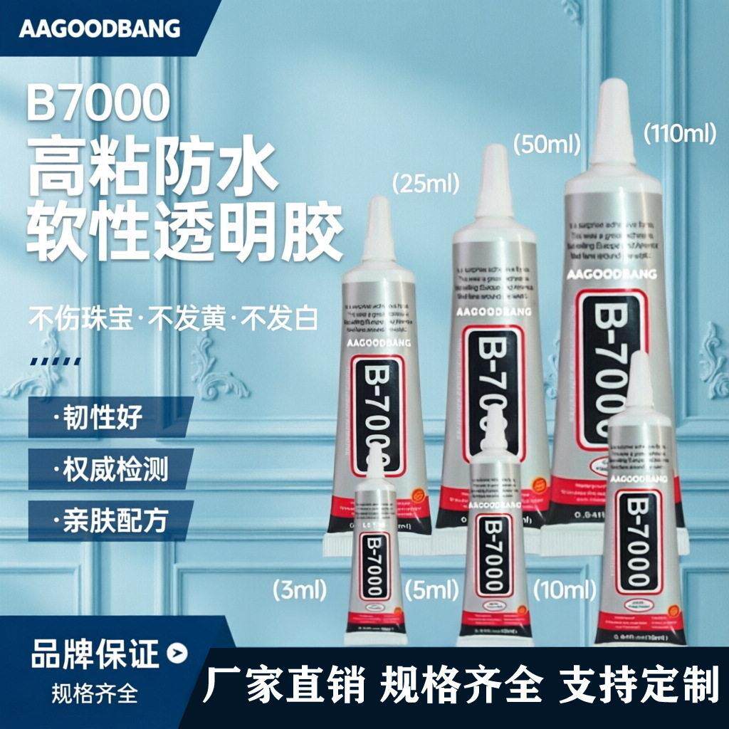 b7000胶水手机边框屏幕维修胶diy饰品粘钻专用胶亚克力手机壳胶