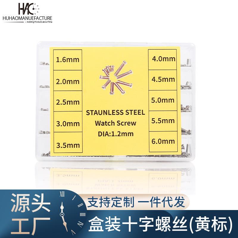 手表配件 修表工具 手表表盖后盖螺丝 多规格不锈钢十字螺丝 盒装