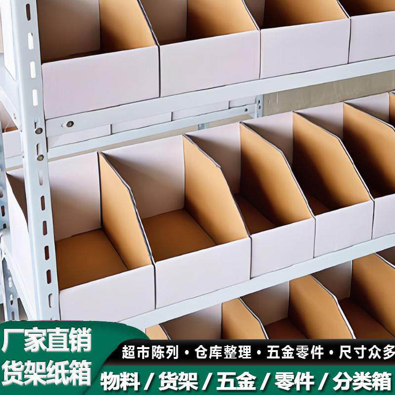 仓库货架斜口纸箱分类展示纸盒三层五层超市收纳整理库位盒纸箱子