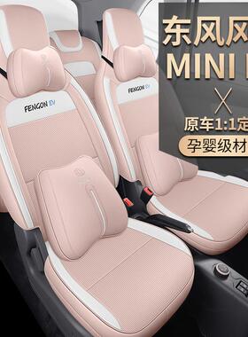 东风风光miniv动车专用车电坐垫套e全包围四季通78457汽用全皮座