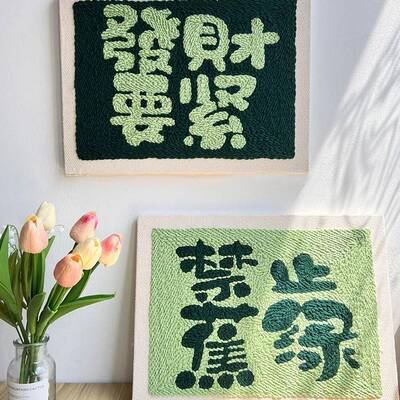 戳戳绣手工绣idy毛线画创意文字0101文字材料包刺绣装厂礼物家居