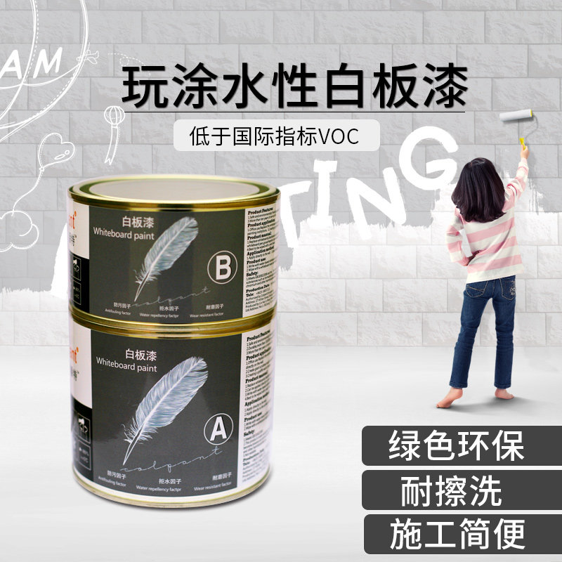 水性白板漆内墙漆儿童涂鸦墙漆画板漆环保漆乳胶漆墙面漆油漆家用