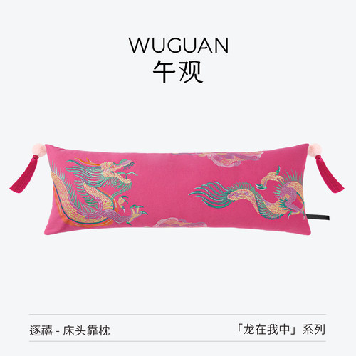 午观龙在我中床头靠枕睡觉女生抱睡枕高级刺绣抱枕长条枕靠垫