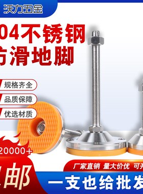 304重型不锈钢TPU调节脚杯橙色支撑防滑防震金属机脚16防锈调平脚