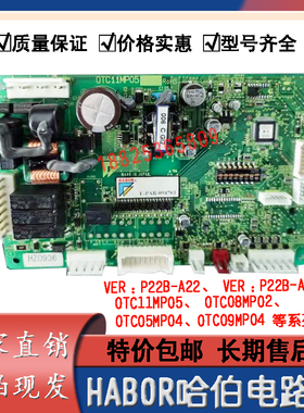 哈伯HABOR油冷机电路板OTC11MP05 OTC09MP04 OTC08MP02主板控制板