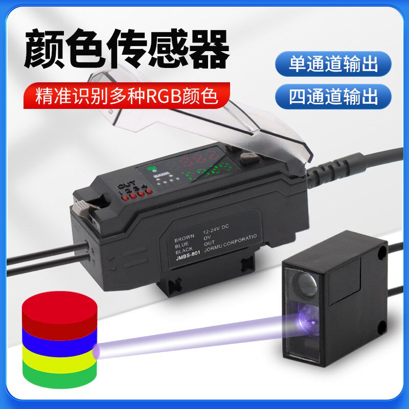 光纤式颜色传感器JMBS-801光电感应器CZ-41/40色标传感器纠偏定位