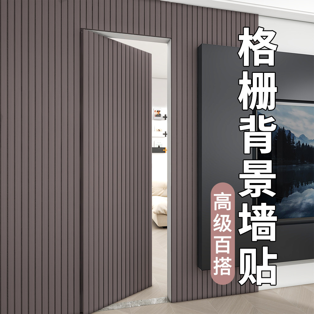 格栅板自粘墙贴客厅电视背景墙墙面装饰改造防水防潮3d立体护墙板