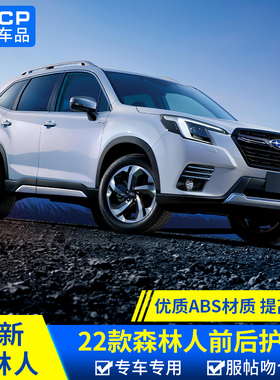 qhcp适用斯巴鲁2224款森林人车身护板升级高配前后保险杠改装配件