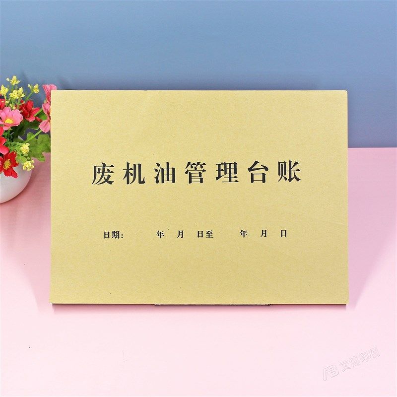 4S店废机油管理台账本汽车修理厂费油出入库记录表存放去向登记本