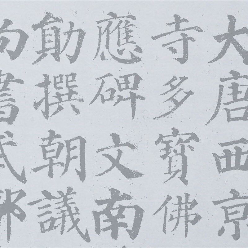颜真卿多宝塔水写布 毛笔书法练字 描红 颜体楷书