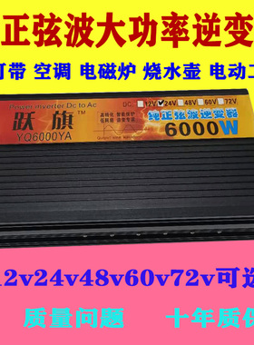 跃旗12v24v48v60v72v转220v纯正弦波6000w车载家用智能逆变转换器