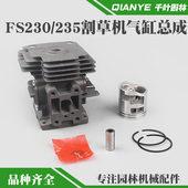 STIHL斯蒂尔FS230 235割草机气缸总成FR230割灌机缸套缸筒活塞环