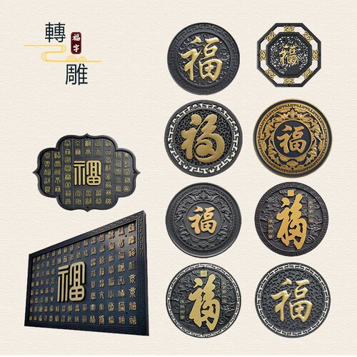 院子外墙装饰浮雕壁画描金福字影壁墙庭院墙面仿古装饰中式仿砖雕