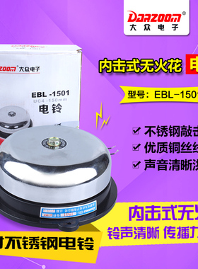 内击式无火花电铃UC-150MM EBL-1501 220V 6寸不锈钢36V 大众电铃