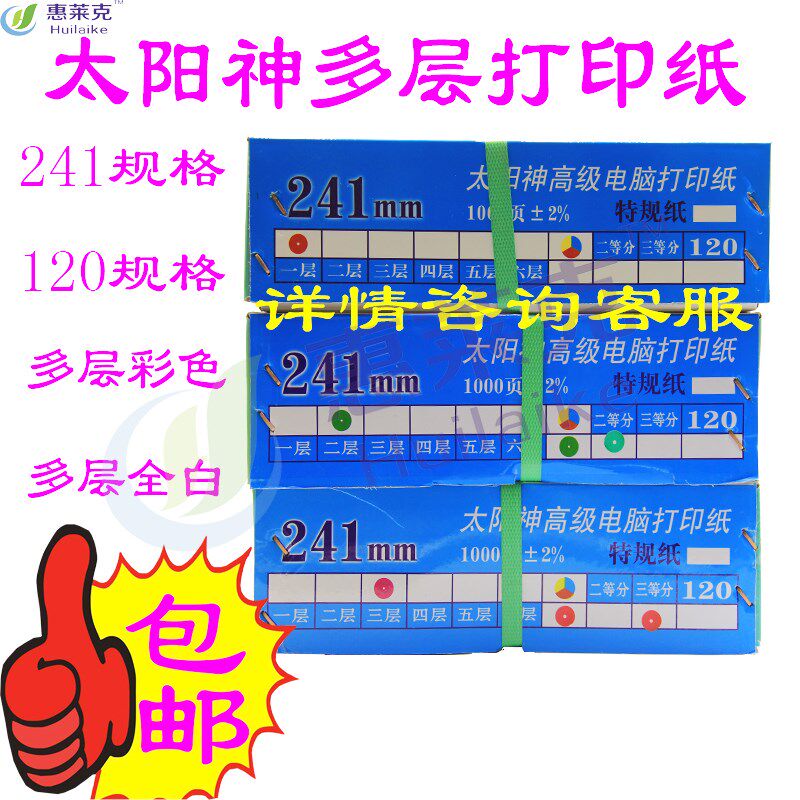 241太阳神彩色打印纸一二三四五联一二三等分241针式打印纸送货单