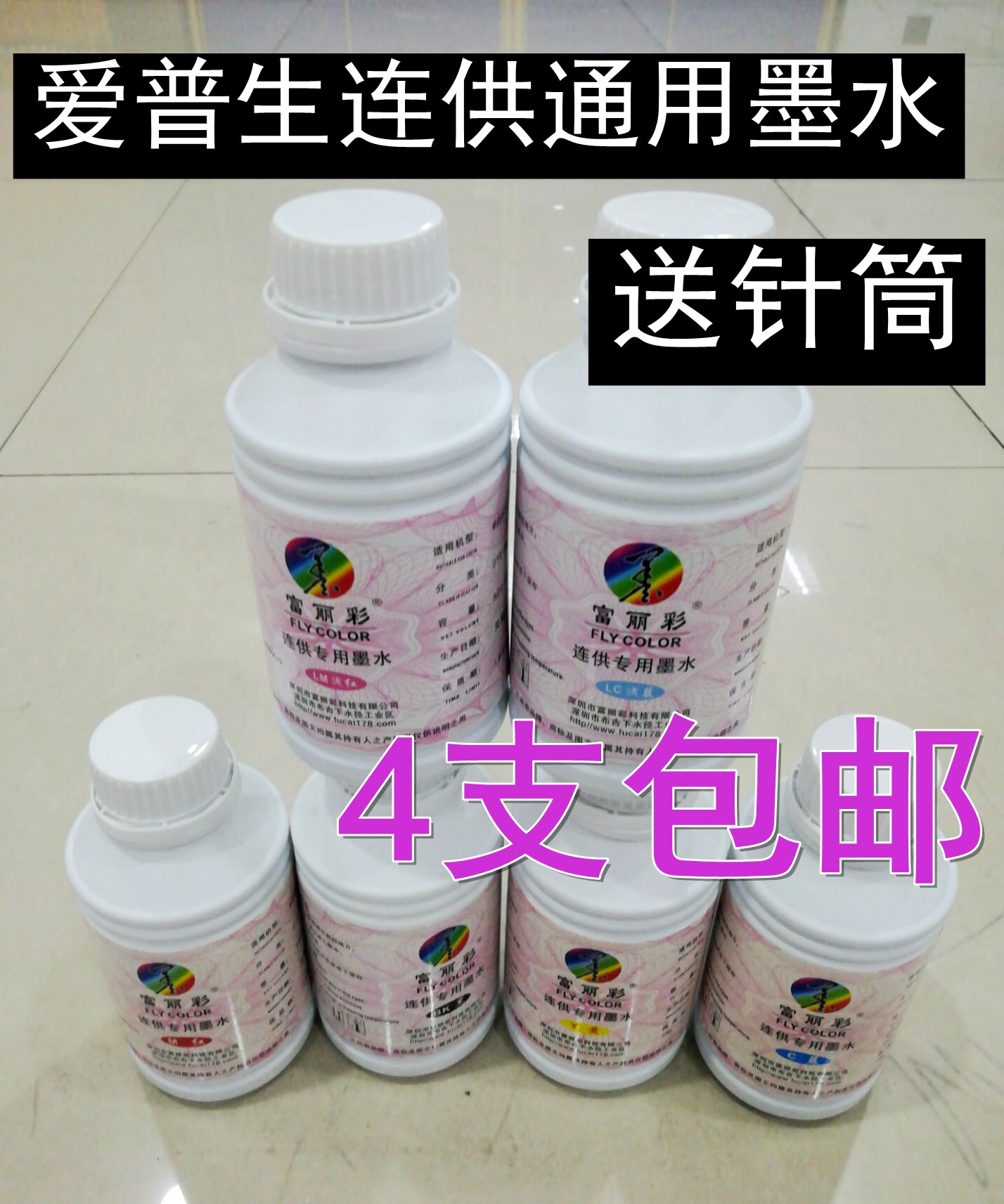 富丽彩连供通用墨水500毫升310/330/1390喷墨机打印机连供墨水