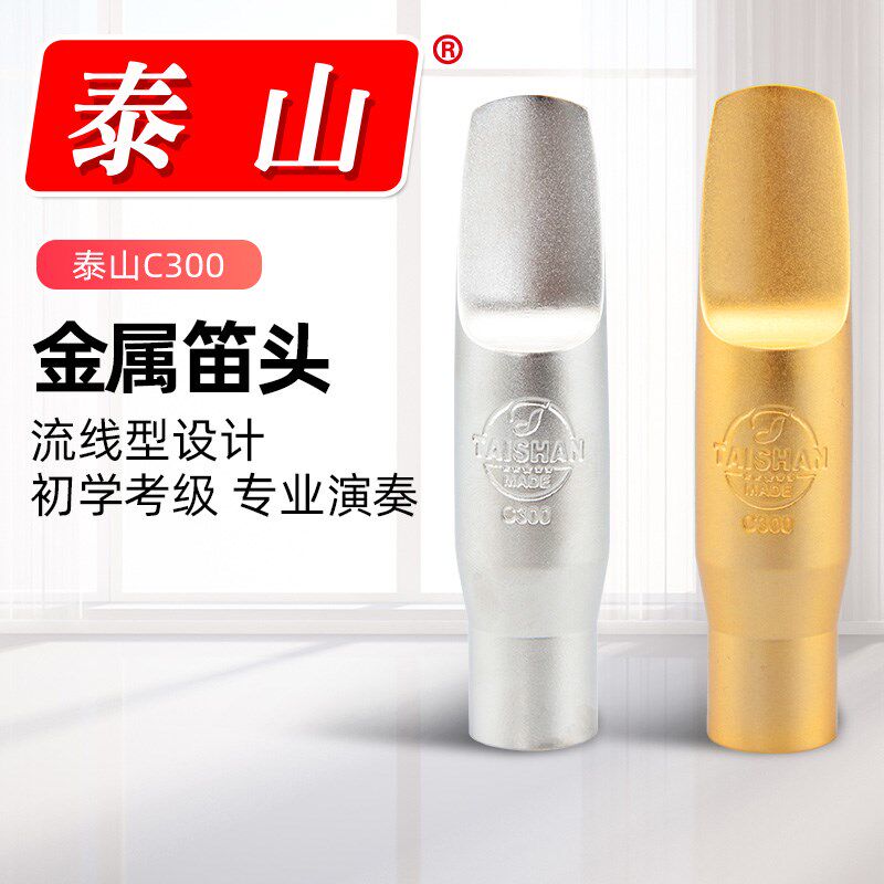 泰山金属笛头镀金/镀银款萨克斯金属笛头萨克斯笛头C300
