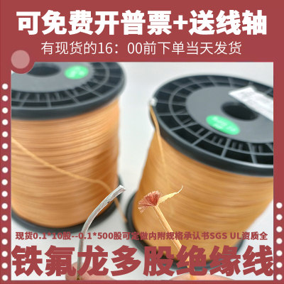 TIW-F铁氟龙多股绝缘线0.1mm*10股-500股可定耐温155耐压6000V