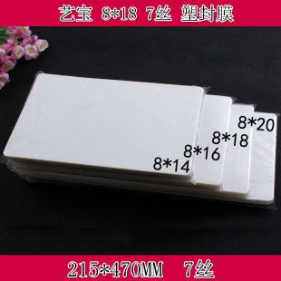 艺宝塑封膜 8X18寸7丝8C护卡膜过塑膜护卡膜团体照毕业照塑封膜