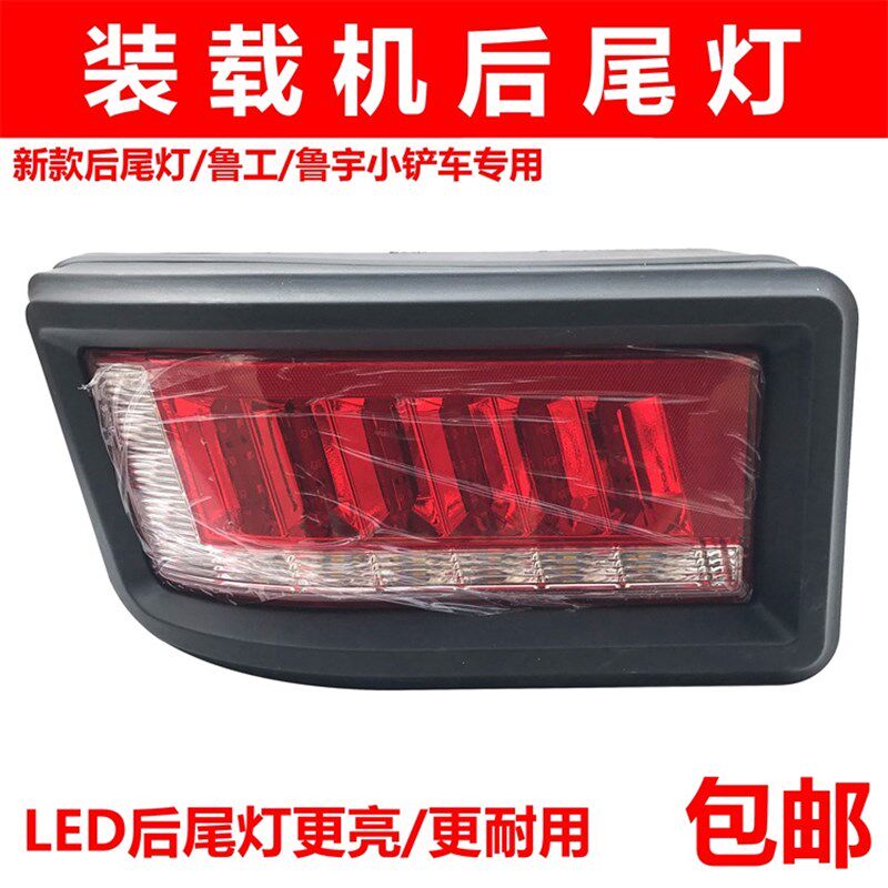小型装载机铲车LED后尾灯转向灯倒车灯鲁工鲁宇越野叉车搅拌车