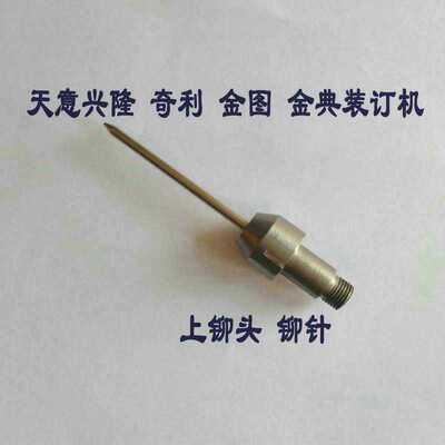 天意兴隆BZD-9850自动财务凭证装订机上加热铆头 上铆头 上模铆针