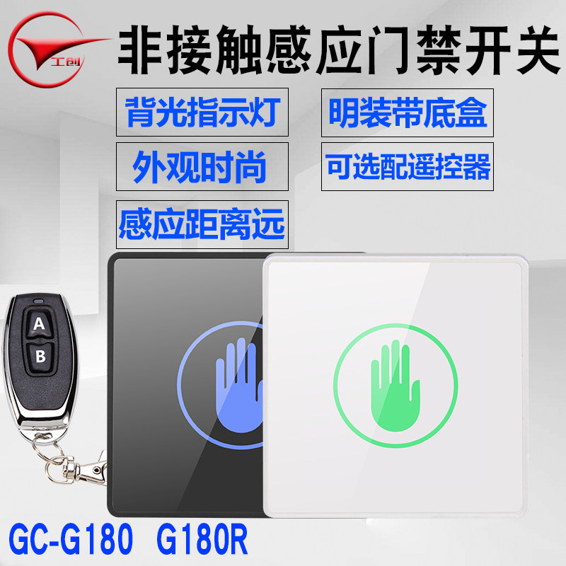 工创非触摸感应门禁开关按钮智能感应出门开关86明暗装手感应开关