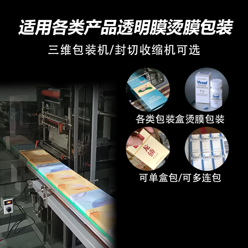 假睫毛透明膜三维包装机烟包膜机烟膜包装机烫膜机包装盒子塑封机