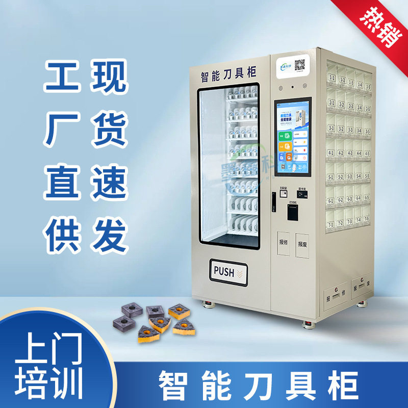 智能数控刀具柜CNC数控加工中心刀具柜物料领用发放工具管理柜