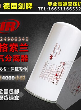 英格索兰空压机油气分离器290032油分芯15-37KW保养三滤配件