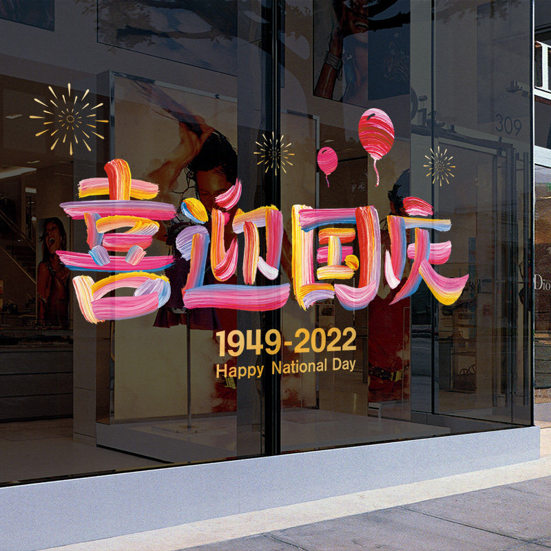 喜迎国庆玻璃贴纸商场店铺珠宝店门头装饰橱窗氛围场景布置静电贴,家居饰品,门贴,淘宝优惠券,粉丝福利购,淘宝优惠卷