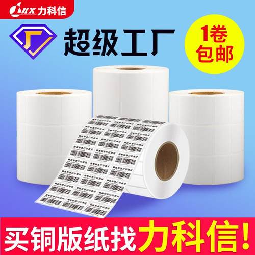 铜版纸不干胶标签100x80物流空白铜版标签纸碳带打印纸条形码贴纸