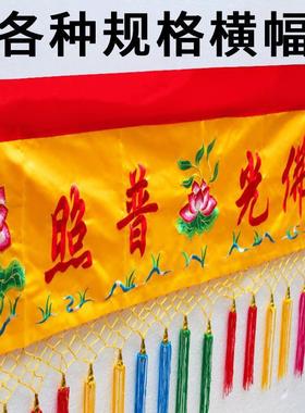 供桌桌布佛堂布置挂帘布围佛堂装饰用品佛光普照佛桌佛布