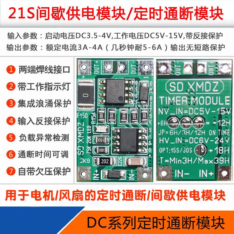 直流定时秒通断模块/间歇供电开关机模块/DC5V-15V/负载电流3A-4A