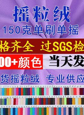 150g超细摇粒绒布料摇粒绒布内里75D/144F单面摇粒绒面料弹力